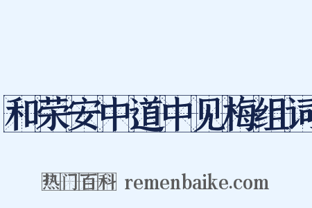 和荣安中道中见梅组词是什么意思的图片